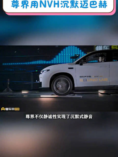 中国豪华车的成人礼：尊界用NVH沉默迈巴赫