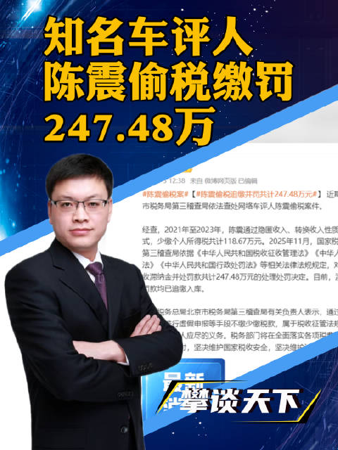 知名车评人陈震偷税追缴并罚共计247.48万元