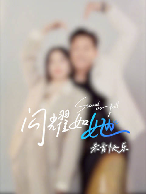 秦岚王阳主演电视剧闪耀如她杀青