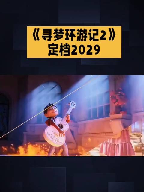 《寻梦环游记2》时隔八年回归，再现爱的记忆
