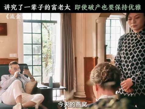 富N代晚年破产 由奢入俭难啊