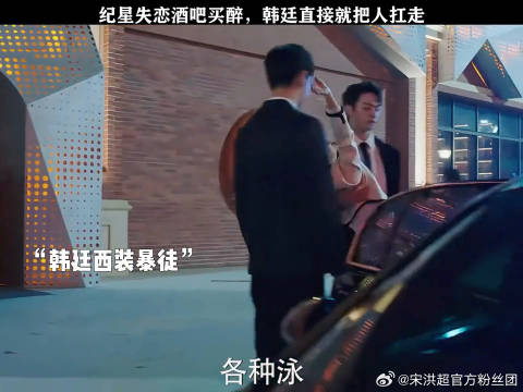 纪星失恋酒吧买醉，韩廷直接就把人扛走 谭松韵 微博VC计划
