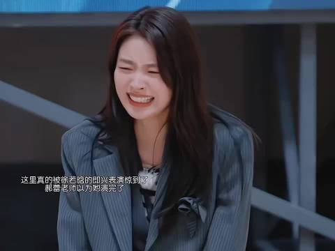 徐若晗真是天赋型选手，共情能力太强了