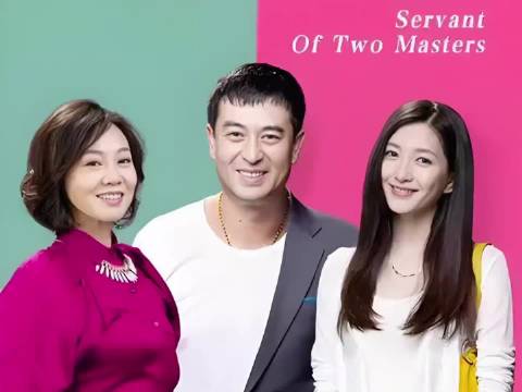 《一仆二主》笑料不断，轻松解压