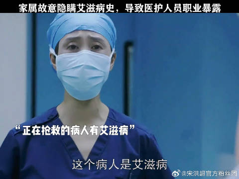 家属故意隐瞒艾滋病史，导致医护人员职业暴露 毛晓彤 微博VC计划