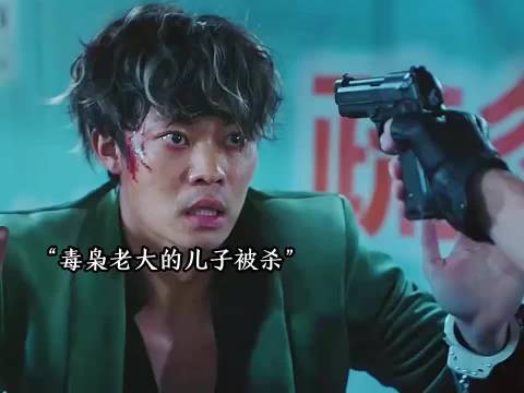 毒枭之子惨遭枪击，震惊全城！