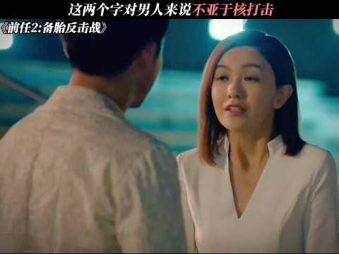 这两个字对男人的打击太大了