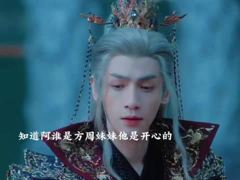 唐俪辞得知阿谁是方周妹妹欣喜相助