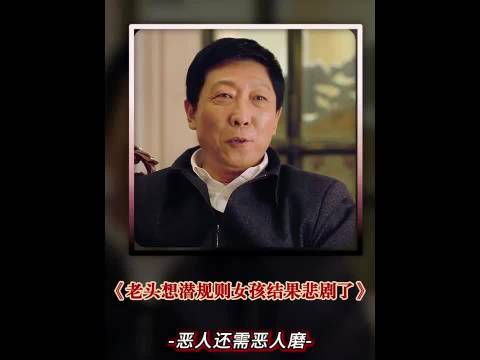 对这样的老不正经就该这么干
