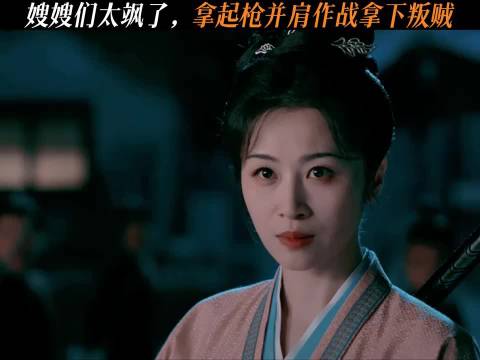 嫂嫂们太飒了，拿起枪并肩作战拿下叛贼