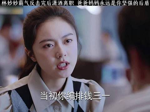 林妙妙霸气反击以后潇洒离职，爸爸妈妈永远是个坚强的后盾