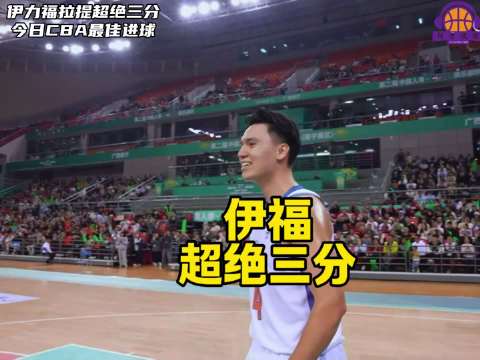 神仙球！伊力福拉提上半场最后2.4秒完成底线发球的压哨三分！太牛了！