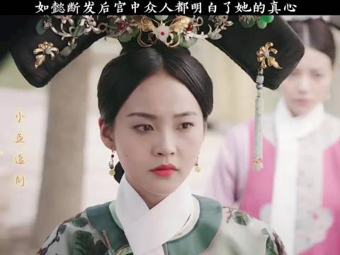 如懿断发明志，后宫震动