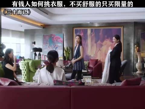 原来有钱人是这样买衣服的，贫穷限制了我的想象 三十而已