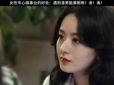 女人专心搞事业的好处：遇到渣男能果断断！舍！离！