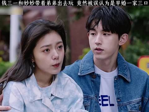 钱三一妙妙带弟弟出游被误认早婚