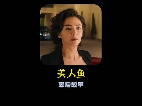 《美人鱼》：张雨绮下车镜头是周星驰亲自设计的 美人鱼