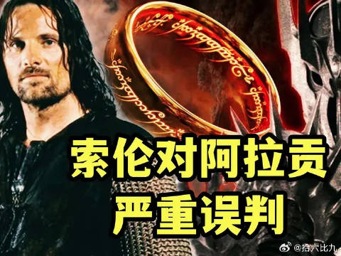 索伦为何严重误判，认为阿拉贡取得了魔戒