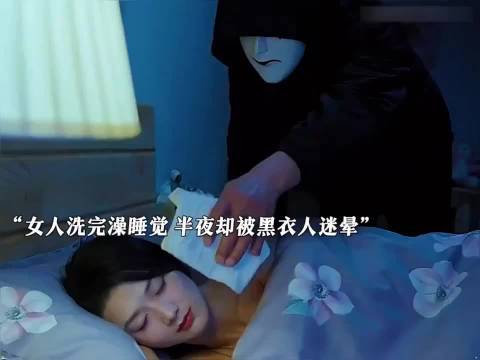 女人洗完澡睡觉，半夜却被黑衣人迷晕！
