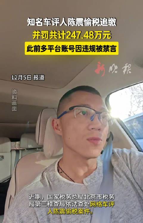 车评人陈震偷税被追缴罚款247.48万元