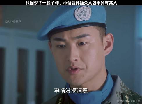 小伙因少一颗子弹怀疑凶手另有其人