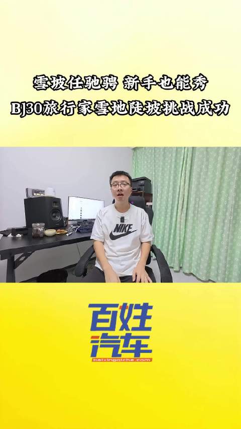 BJ30旅行家雪地陡坡挑战展飞凡实力，电四驱智能中锁助力轻松越野