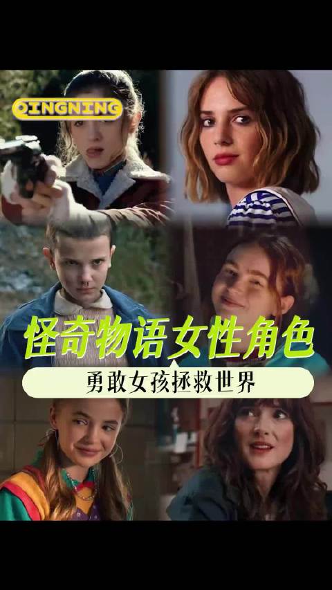 全剧没有傻白甜，每一个女孩都帅到可以改变世界女性 max strangerthings 群像