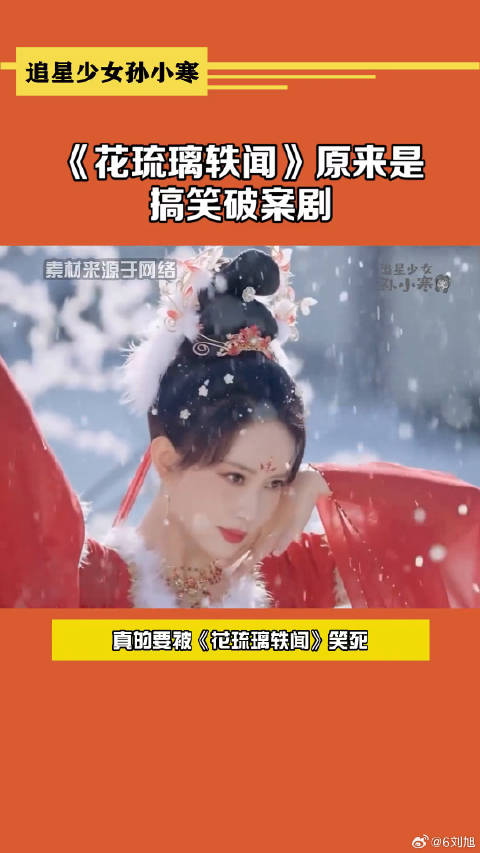 花琉璃轶闻 笑到起飞，孟姐本色出演小作精，开始一系列操作