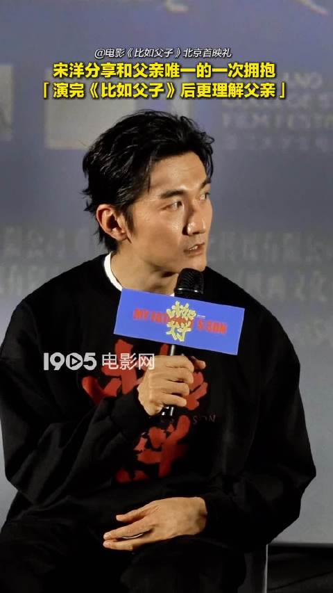 宋洋首映礼回忆父亲唯一拥抱，称父亲渴望被理解