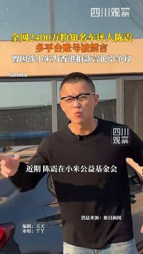 12月5日据极目新闻，知名车评人陈震多平台账号被禁言 全网粉丝超2400万
