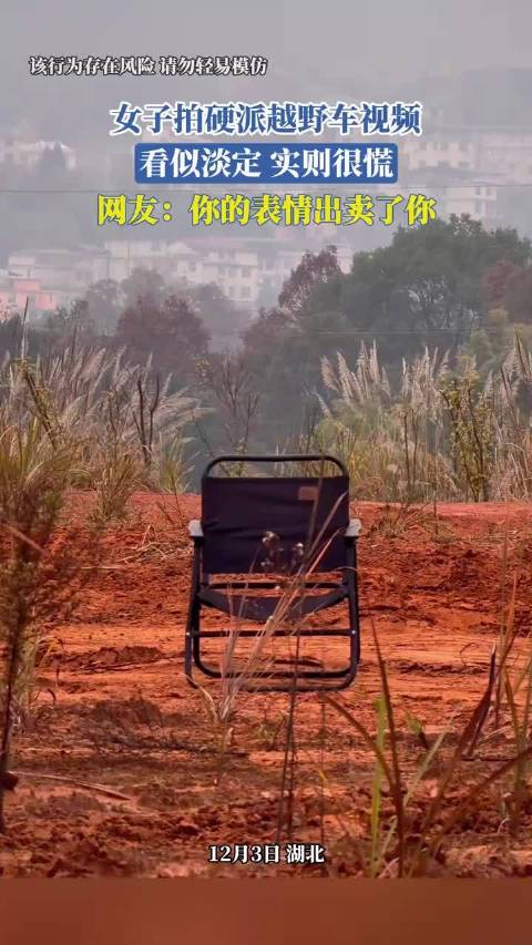 女子拍越野车视频，看似淡定，实则很慌，网友：你的表情出卖了你