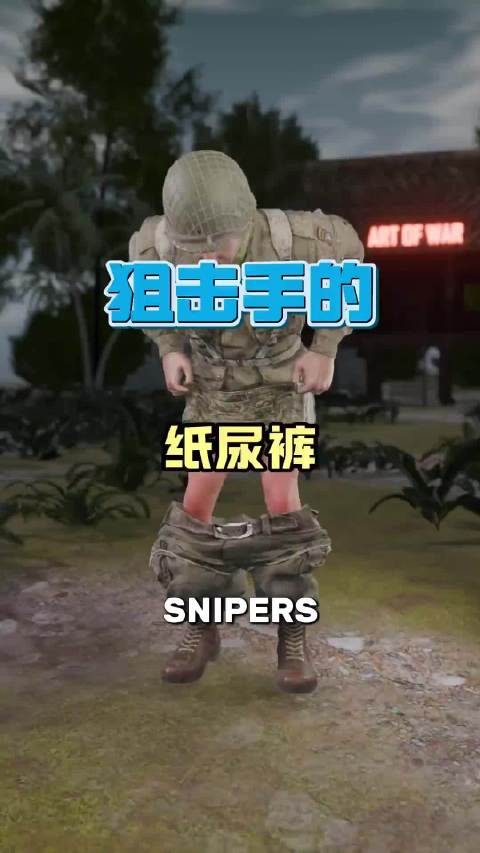 狙击手的纸尿裤