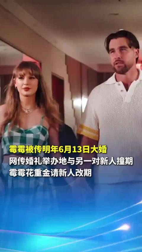 新浪娱乐：霉霉明年6月13日结婚