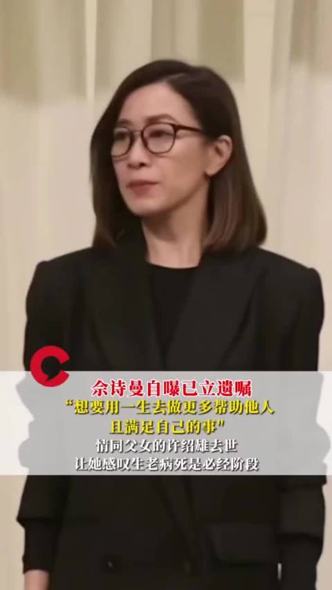 佘诗曼遗嘱曝光，部分财产设立TVB贫困生奖学金