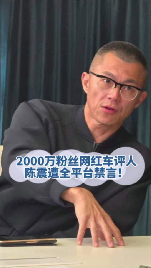 2000万粉丝车评人陈震全平台禁言，曾开劳斯莱斯出车祸