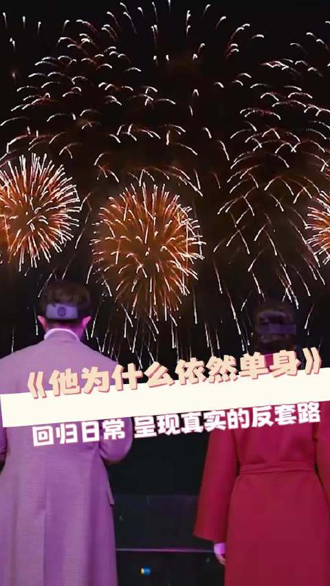 他为什么依然单身落地感好强轻松，解压，最重要的是真实