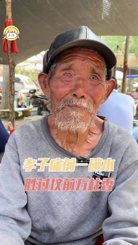 孝子床前一碗水 胜过坟前万柱香.. 心酸！