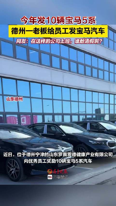 德州企业奖励优秀员工10辆宝马5系