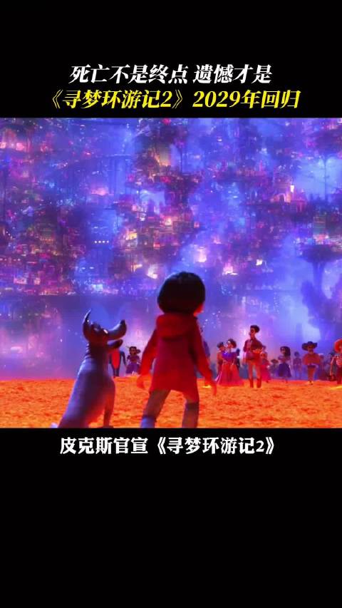 寻梦环游记2要来了