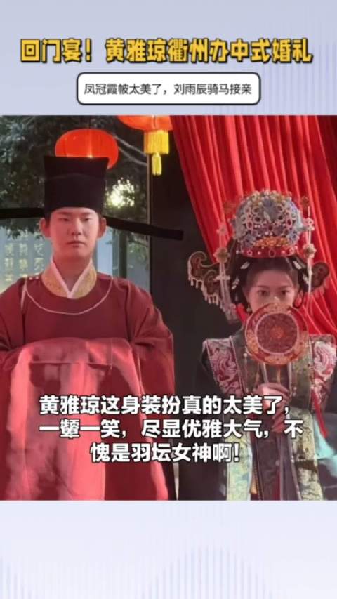 回门宴！黄雅琼办中式婚礼，凤冠霞帔太美了，刘雨辰骑马接亲