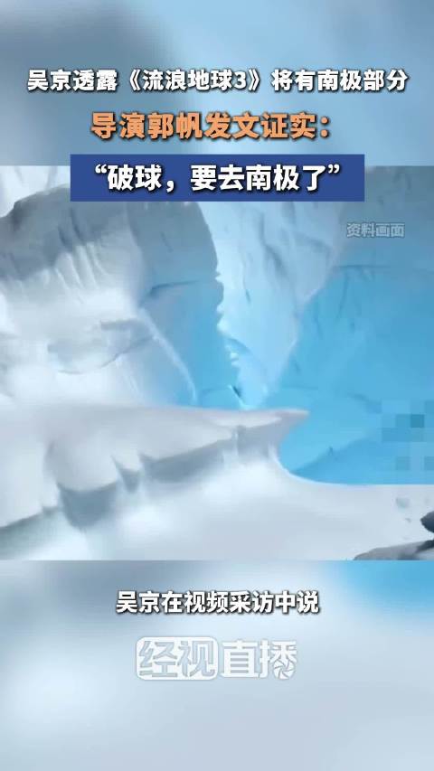 吴京透露流浪地球3有南极部分