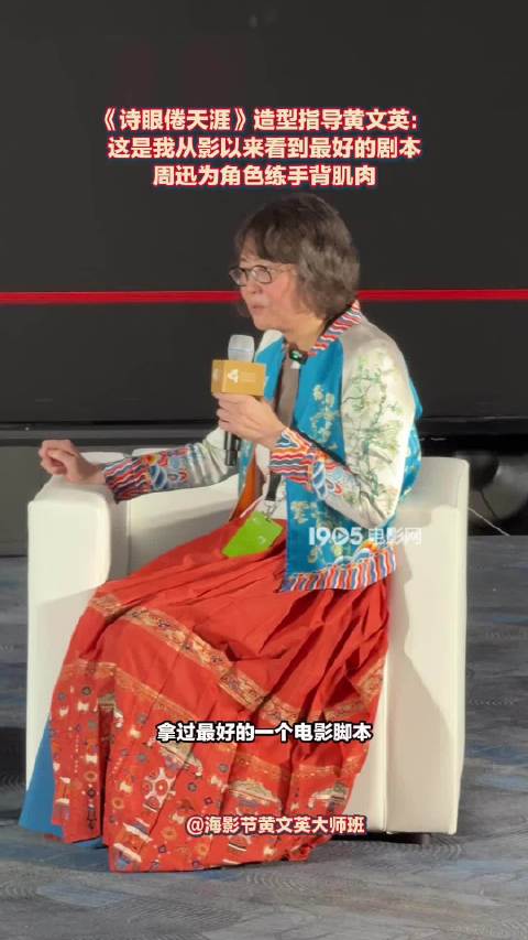 造型指导黄文英称诗眼倦天涯剧本最佳，周迅为角色练手背肌肉