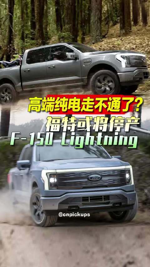 高端纯电走不通了？福特或将停产F-150-Lightning