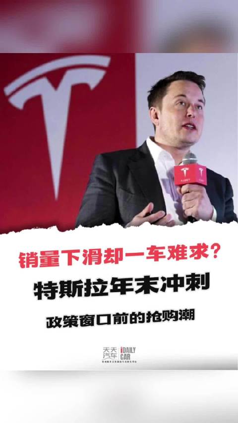 销量下滑却一车难求？特斯拉年末冲刺，政策窗口前的抢购潮