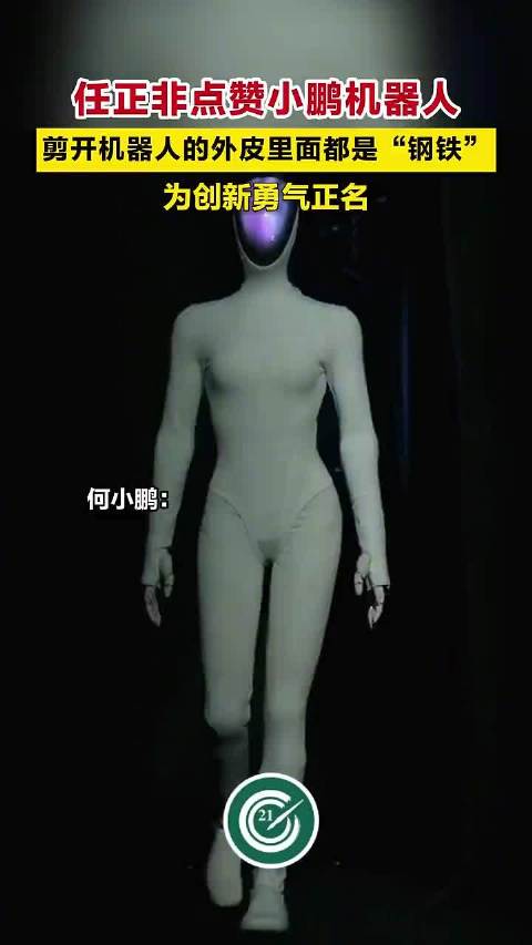 剪开机器人的外皮里面都是“钢铁”，为创新勇气正名
