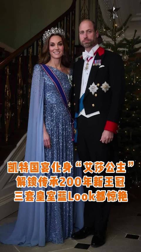 凯特王妃三套皇室蓝造型亮相，国宴佩戴近200年东方王冠