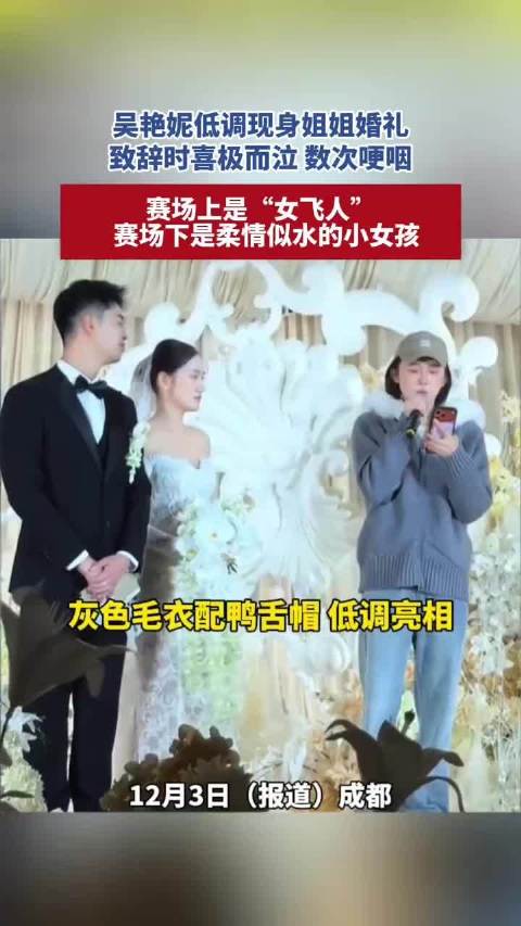 吴艳妮婚礼致辞哽咽，赛场女飞人展现柔情一面