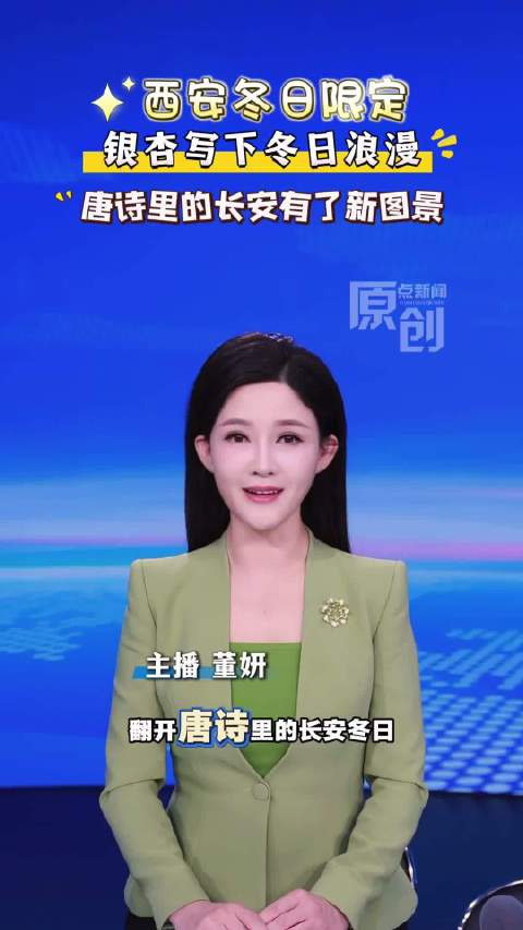 原点主播说：西安冬日限定，银杏写下冬日浪漫，唐诗里的长安有了新图景