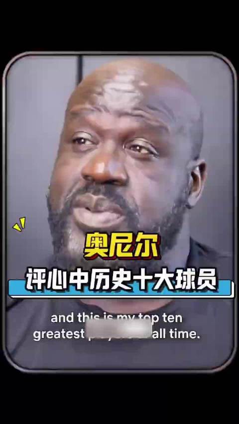 奥尼尔评历史十大球员，乔丹第一科比第二詹姆斯第三