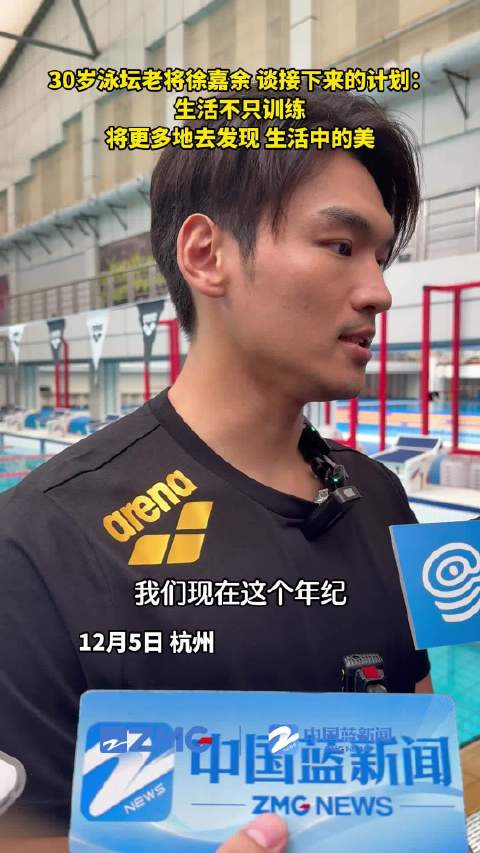 徐嘉余希望用更多时间发现生活美